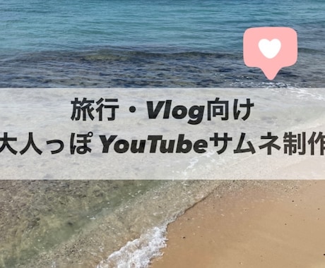 VLOG,旅行系のサムネイルを作成します イマドキVlog向け YouTubeサムネイル作成します イメージ1