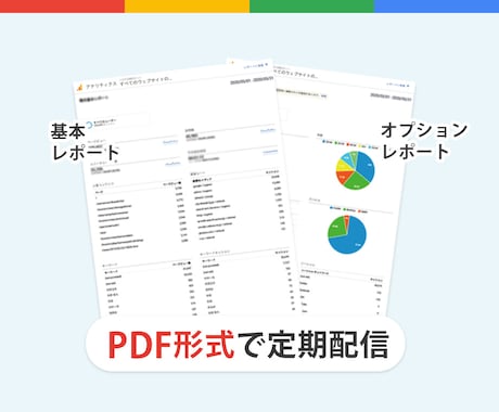 アクセス解析のオリジナルレポートを定期配信します オリジナルでカスタマイズしたレポートがPDF形式にて定期配信 イメージ2