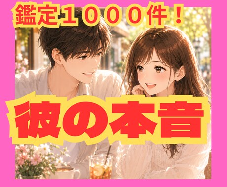 恋愛タロットで彼が本当に選ぶ一番の女性を教えます 鑑定件数１０００件超えの私が彼の気持ちを占います！ イメージ1
