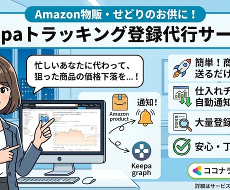 Keepaトラッキング登録を代行します 面倒なKeepaのトラッキング登録作業まとめてお任せください イメージ2