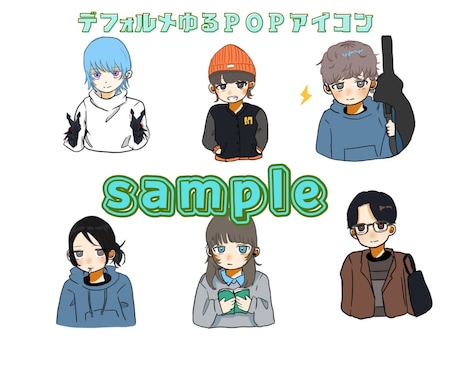 ゆるPOPデフォルメSNS用アイコン描きます 【ゆるPOPデフォルメ】かわいいミニキャラ風イラスト イメージ1