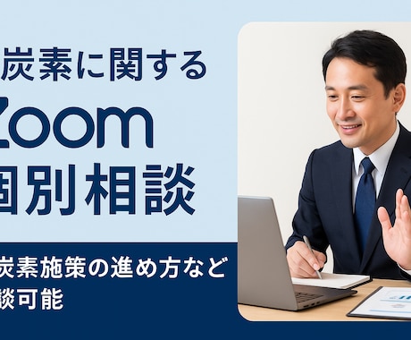 脱炭素の“最初の一歩”をサポートします 脱炭素・省エネの悩みをプロが分かりやすく解決します。 イメージ1