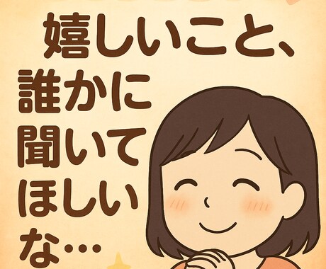 低音ボイス女子、あなたの自慢・惚気を聞きます あなたの「嬉しかった」「楽しかった」を、共に分かち合いたい！ イメージ2