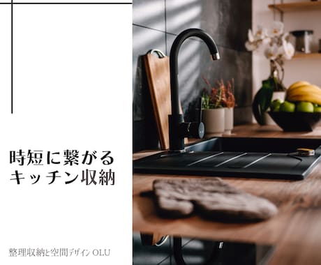 キッチンをより快適な空間に！収納アドバイス致します 時短を叶える。思わずキッチンに立ちたくなる空間に！ イメージ1