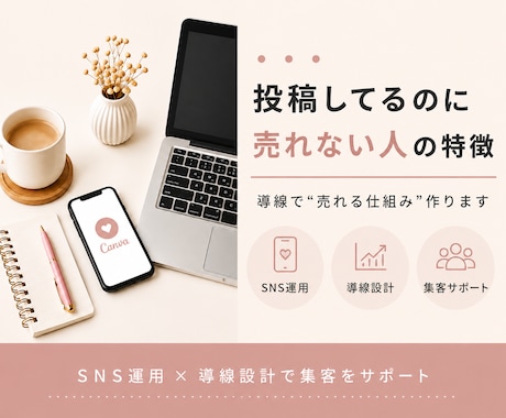 投稿してるのに売れない人へ｜集客導線つくります 投稿から“売れる導線”まで全部設計 イメージ1