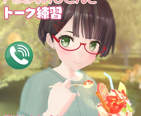 バ美肉おじさんがトークの練習相手になります バ美肉おじさんとトークの練習。ソフトで優しく応対します。 イメージ1