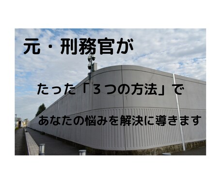元・刑務官が、独自の視点で貴方の悩みを解決します 元・刑務官が、たった”３つの秘策”で貴方の悩みを解決します！ イメージ1