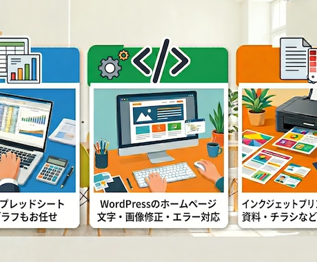 パソコンに関わる事務的な雑務をいたします Excel表作成・簡易印刷・WordPress更新まで対応 イメージ1