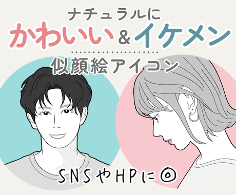 ナチュラルかわいい&イケメン似顔絵アイコン描きます イメージ1