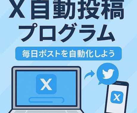 X(twitter)の自動投稿システム構築します Google スプレッドシート と GAS で自動化 イメージ1