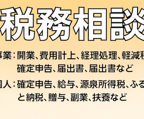 開業税理士が『税金相談』どんなことでも答えます ◆インボイスなど『どんなことでも』【税理士だからできる!】 イメージ1