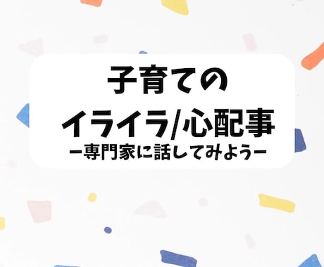 電話相談子育て/悩み/イライラをお聞きします 子育て中のイライラや心配事を経験ある専門家に相談⭐︎ イメージ1