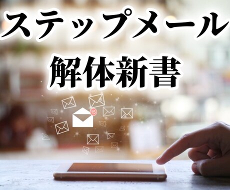 ステップメールを自動化する方法を教えます 私が本当に現在進行形で作動させている手の内を明かします。 イメージ1