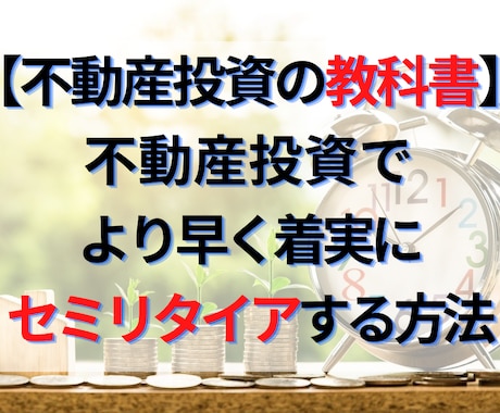 不動産投資でFIREする方法を専業大家が教えます サラリーマンの副業に最適！戸建・マンション・アパート投資！ イメージ1