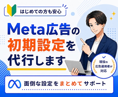 初心者向け｜Meta広告の初期設定を代行します 初めてでも安心｜現役の広告運用者が初心者にも丁寧にサポート イメージ1