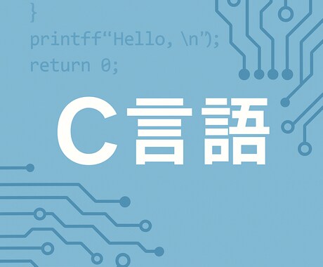 C言語の学習サポート・コードレビューします 現役組み込みエンジニアが、C言語の疑問・課題を解決します！ イメージ1