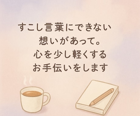 心が軽くするお手伝いをします あなたの心にそっと寄り添います イメージ1