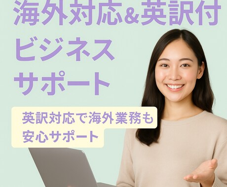 海外対応＆英訳付ビジネスサポートいたします 英訳対応で海外業務も安心サポート イメージ1