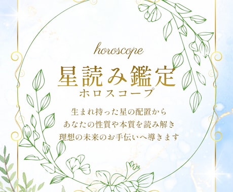 占星術で貴方の本質や性格・才能を視ます 自分でも気づかない貴方の正体を分析 イメージ1