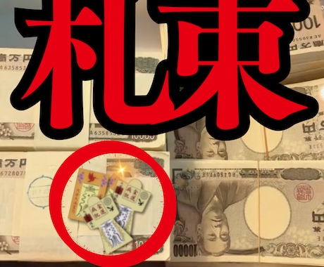 金運を成就する御守りをお作りします 金運をあげて人生を豊かにするために、行動しましょう。 イメージ1