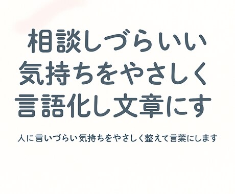 言葉にできない気持ちを整えます 人に言いづらい気持ちをやさしく整えて言葉にします。 イメージ1
