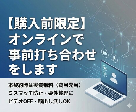 購入前限定｜オンラインで事前打ち合わせをします ご購入前の不安・認識ズレを解消するための事前打ち合わせです イメージ1