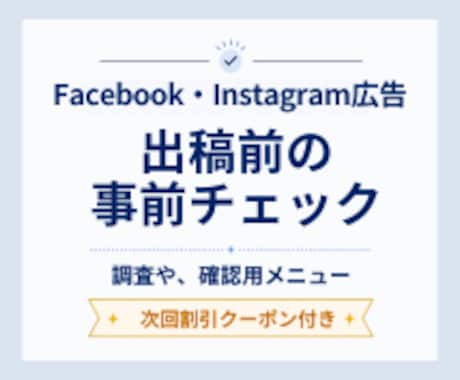 Facebook＆インスタ広告の事前確認をします イメージ1