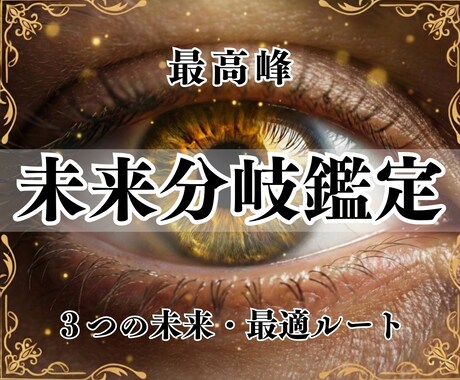 未来分岐鑑定｜3つの未来と最適ルートをお伝えします 後悔しない選択と行動計画まで整えた【設計書】をお届け イメージ1
