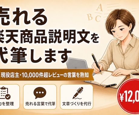 楽天 商品説明文作成｜売上が上がる文案ます 楽天での販売経験23年。売上が上がる説明文をお作りします イメージ1