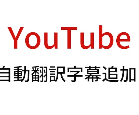 YouTubeのタイトル・説明文を多言語化します ③100言語以上の言語に自動翻訳します。 イメージ1