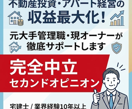 元大手管理職が不動産投資や経営の収益化を助言します 現オーナー目線で診断！不動産投資・空室対策の収益最大化 イメージ1