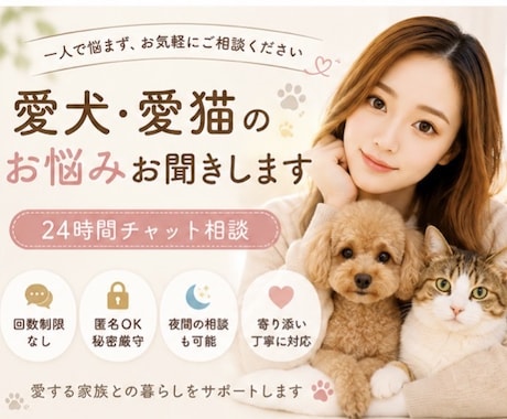 愛犬・愛猫のお悩み相談お聞きします 一人で悩まず、お気軽にご相談ください イメージ1