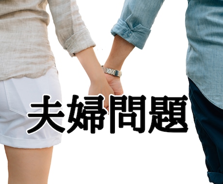 夫婦の悩みを一人で抱えないで｜夫婦問題向き合います これからの選択を心理カウンセラーと一緒に整理する相談できます イメージ2