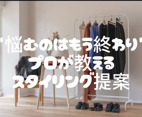 何を着ればいいかわからない…を今日で終わらせます 「無理に流行らせない。あなたに“ちょうどいいおしゃれ”を。」 イメージ1