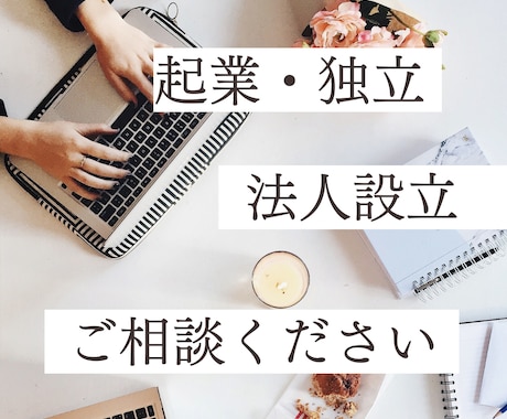 会社設立、法人化、経営のご相談承ります あなたに最適なビジネススタイルをご提案 イメージ1