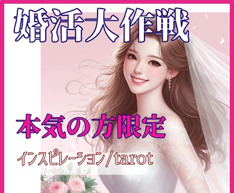本気の方限定◇あなた様の婚活を徹底サポートします 婚活大作戦◇48時間以内納品/結婚運/再婚/婚活/出会い イメージ1