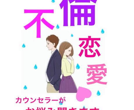 苦しい！不倫恋愛の悩み…カウンセラーがお聞きします 心理カウンセラーに相談できる、丁寧・安心のサービス^ - ^ イメージ1