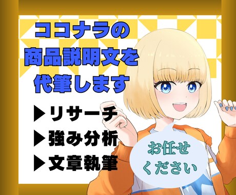 ココナラの商品（サービス）説明文を代筆します 会話するだけでライバルと差のつく商品（サービス）説明文に！ イメージ1