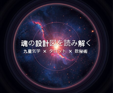 本質を知り、未来を選ぶお手伝いをします 3つの占術で人生を立体的にリーディング イメージ1