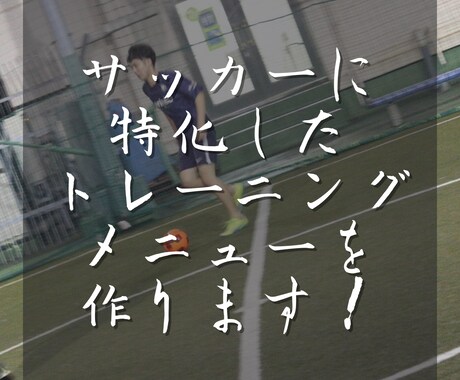 サッカーの動作改善トレーニングメニュー作成致します 一人一人に合わせたトレーニングメニューを１からお作りします♪ イメージ1