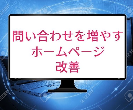 問い合わせ獲得の改善施策を具体的に指示します ホームページにお客様を集客する為の導線改善を説明します！ イメージ1