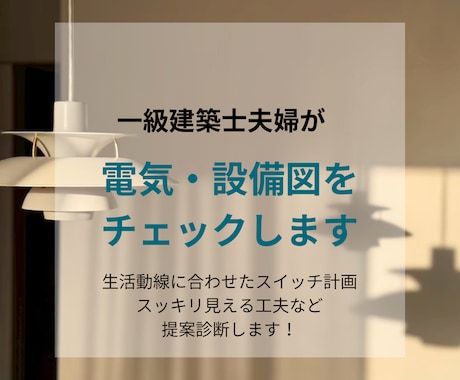 住宅の電気図・照明図を一級建築士がチェックします コンセント・スイッチ・照明計画の後悔を防ぐセカンドオピニオン イメージ1