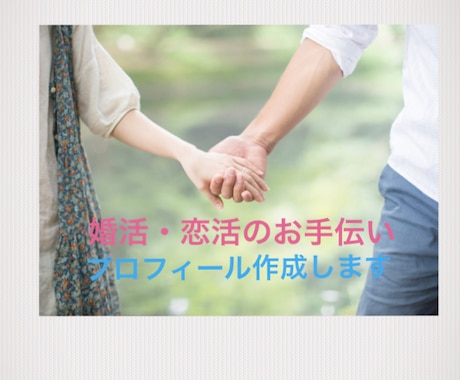 婚活恋活サイトのプロフィールを作成・修正いたします 自分で上手く作れない…素敵な出会いをしたい☺︎︎︎︎ イメージ2