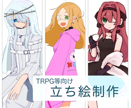 立ち絵イラスト制作承ります TRPGやゲームなどに使用できるかわいい立ち絵制作致します！ イメージ1