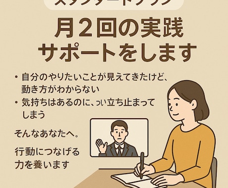 スタンダードプラン:月2回の実践サポートをします 好き・やりたいを小さな行動に変える時間 イメージ1