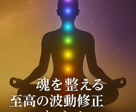 チャクラ、波動調整◎理想の未来を現実に実現させます エネルギーで未来の可能性を広げる理想の未来へ波動を調律します イメージ2