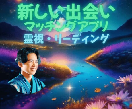 出会い・マッチングアプリ『霊視』電話占いします マッチングアプリ/新しい出会い/SNS恋愛/今後の関係 イメージ1