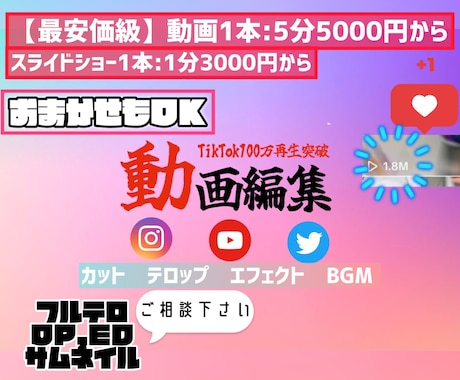 SNS用から広告まで動画やスライドショーを作ります スマホで撮影の動画/写真なども大歓迎！YouTube用にも！ イメージ1