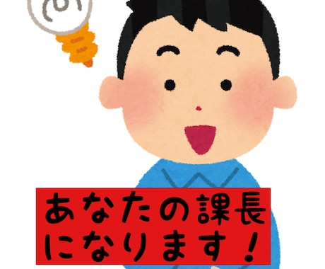 会社員限定！あなたの課長になって仕愚痴ききます あなた専用の愚痴聞き課長ですよ イメージ1