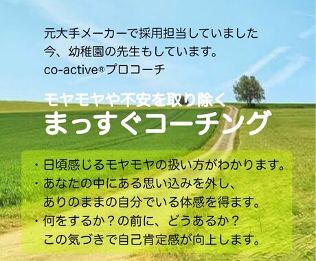 あなたの中にあるモヤモヤや不安を本気で解消します 人事歴13年、現在幼稚園の先生の私が安心安全の場をつくります イメージ1